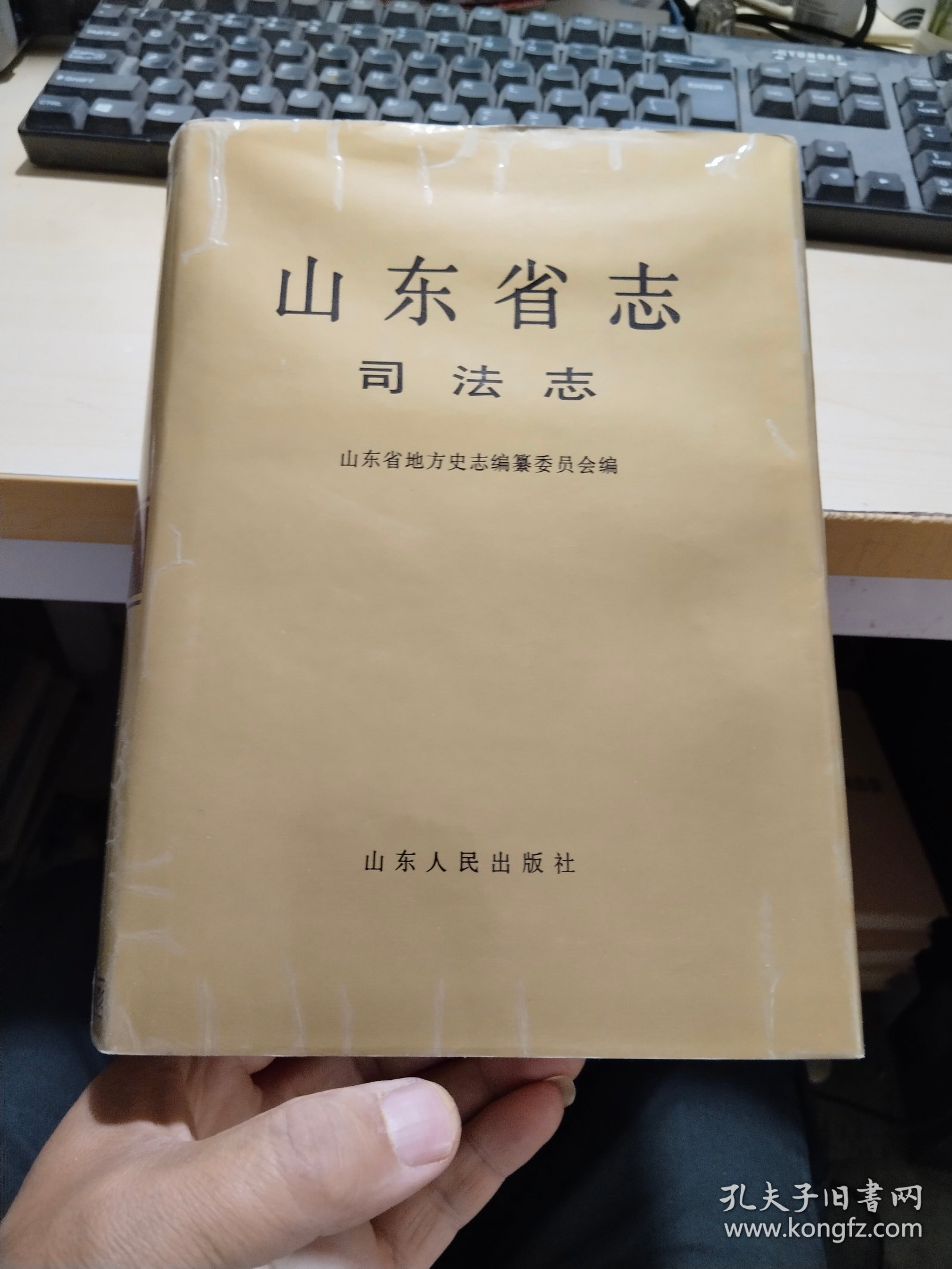 山东省志.[第16卷].司法志  精装