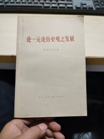 论一元论历史观之发展