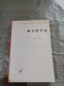 西方哲学史（上卷）