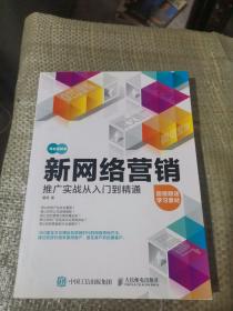 新网络营销推广实战从入门到精通