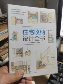 住宅收纳设计全书