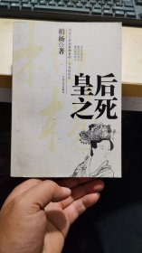 皇后之死