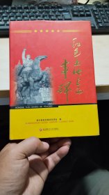 红色土地上的丰碑 精装