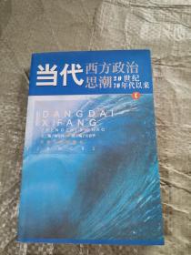 当代西方政治思潮：20世纪70年代以来