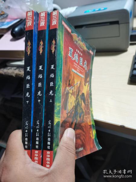龙枪系列 第三波：夏焰巨龙（上中下）全3册