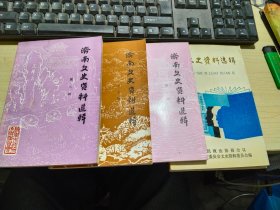 济南文史资料选辑（第一、二、三、四、七、八、九、十、十一辑）九册合售