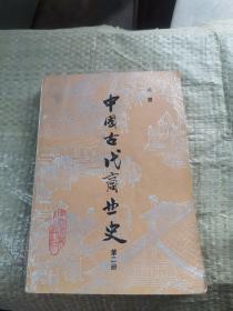 中国古代商业史 第二册