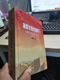 凝聚在党的旗帜下-新时期后勤政治工作文辑