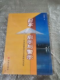 日本：启示与警示：日本问题及中日关系研究文集