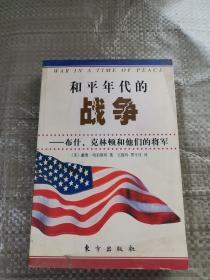 和平年代的战争：布什、克林顿和他们的将军的新描述