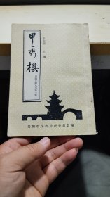 甲秀楼 贵阳市文物丛书 第一辑