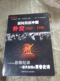 新闻简报中国外交1960-1980