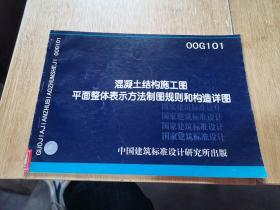 混凝土结构施工图平面整体表示方法制图规则和构造详图