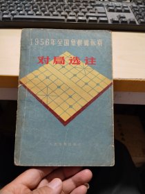 1956年全国象棋锦标赛  对局选注