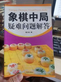 象棋中局疑难问题解答