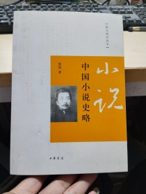 中国小说史略