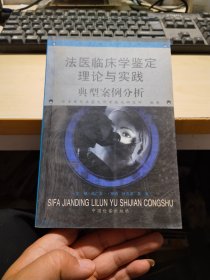 法医临床学鉴定理论与实践:典型案例分析