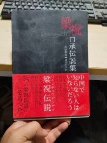 梁祝口承伝说集 日文原版