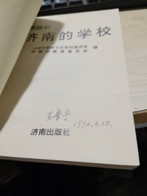 解放前济南的学校