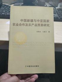 中国新疆与中亚国家农业合作及农产品贸易研究