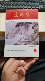 十大古典白话短篇小说丛书 连城璧 精装