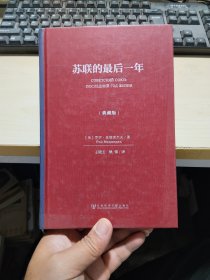 苏联的最后一年（典藏版）  精装 品佳