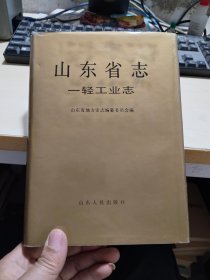 山东省志（23）一轻工业志  精装