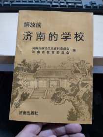 解放前济南的学校