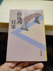 最后的将军（日文原版）