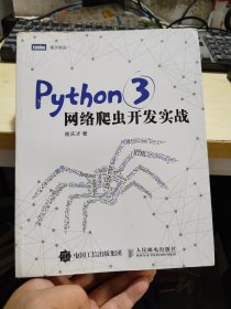 Python 3网络爬虫开发实战