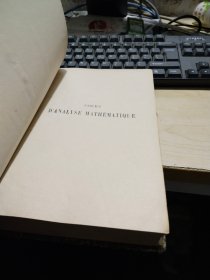 法语原版：COURS D'ANALYSE MATHÉMATIQUE（数学分析教程）第一册，1927年 16开 精装版