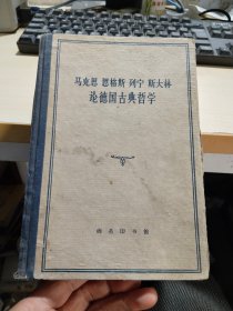 马克思 恩格斯 列宁 斯大林 论德国古典哲学