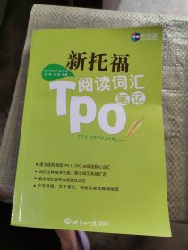 新航道 新托福TPO阅读词汇笔记