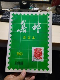 集邮 1993.10/杂志  合订本