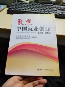 聚焦中国就业创业 2022--2023