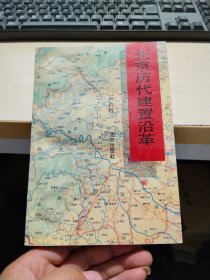 北京历代建制沿革  签赠本
