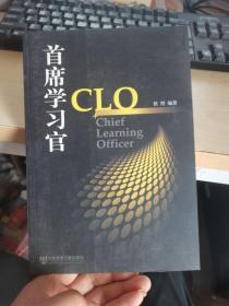 首席学习官CLO