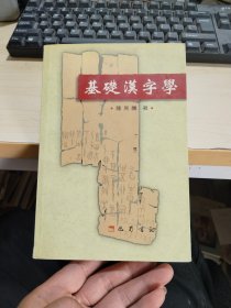 基础汉字学