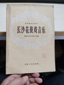 长沙花鼓戏音乐