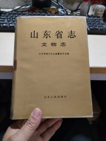 山东省志.第70卷.文物志  精装