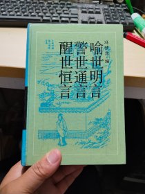 古典名著普及文库：三言  精装 厚册