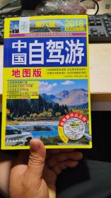 中国自驾游（地图版）（第八版）