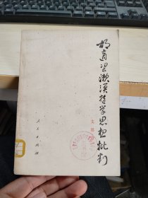 胡适梁漱溟哲学思想批判