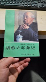 胡愈之印象记