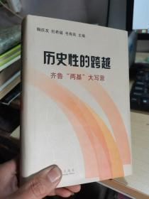 历史性的跨越:齐鲁“两基”大写意  精装