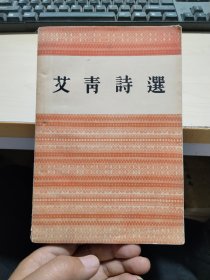 艾青诗选（1955年北京一版一印）