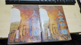 人文中国:中国的南北情貌与人文精神（上下）