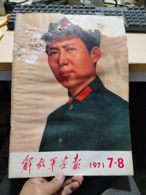 解放军画报 1971年 7-8 （不缺页）受潮有黏连  老的