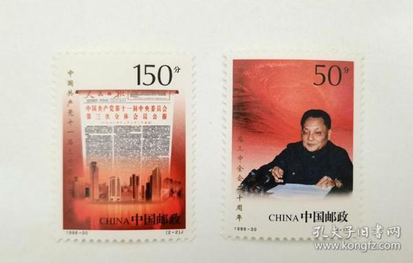 1998-30十一届三中全会二十周年邮票一套2枚