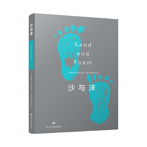 沙与沫（纪伯伦经典作品，开拓了20世纪阿拉伯现代小说与艺术散文创新之路）